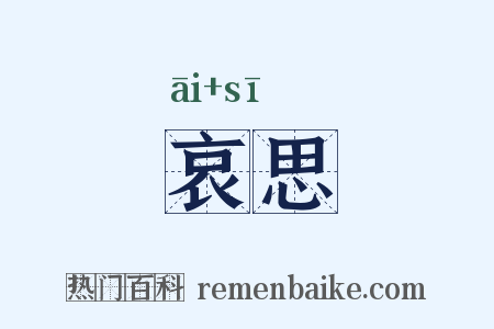 哀思是什么意思的图片